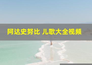 阿达史努比 儿歌大全视频